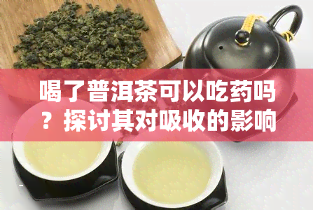 喝了普洱茶可以吃吗？探讨其对吸收的影响