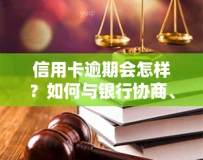 信用卡逾期会怎样？如何与银行协商、查询、处理及避免划扣？