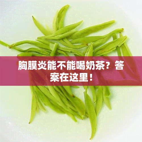 胸膜炎能不能喝奶茶？答案在这里！