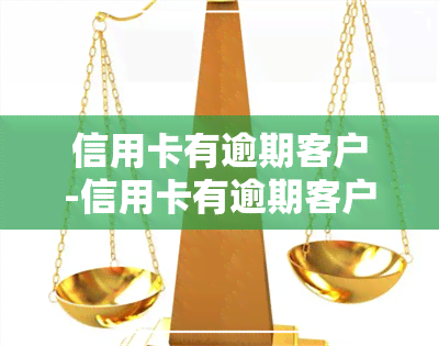 信用卡有逾期客户-信用卡有逾期客户怎么处理