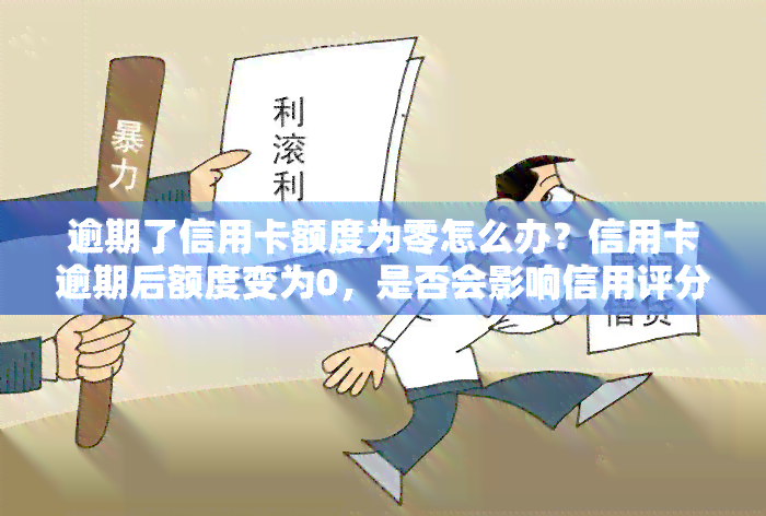 逾期了信用卡额度为零怎么办？信用卡逾期后额度变为0，是否会影响信用评分？2020年信用卡逾期总额度是多少？如果出现逾期情况，信用卡是否会降额？当信用卡逾期无法使用时，应该怎么办？即使已经还款，但还是无法使用信用卡的情况又该如何处理？