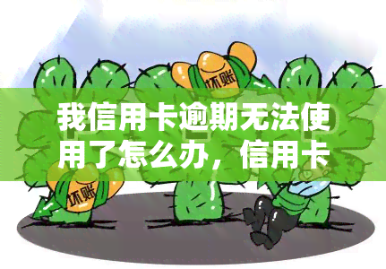 我信用卡逾期无法使用了怎么办，信用卡逾期导致无法使用，如何解决？