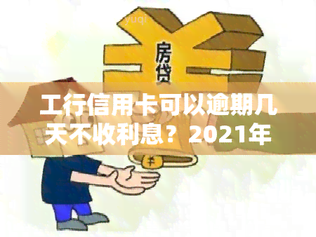 工行信用卡可以逾期几天不收利息？2021年新规解读