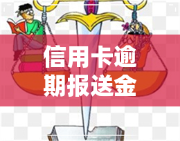 信用卡逾期报送金融-信用卡逾期报送金融数据库严重吗