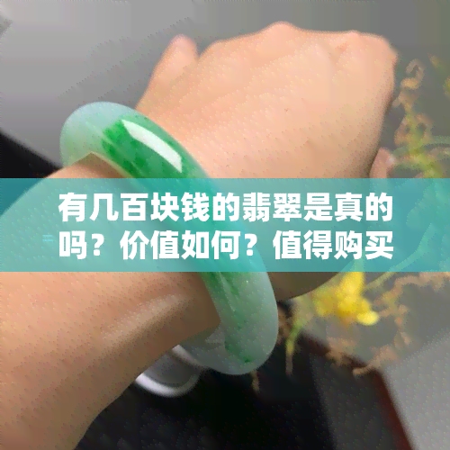 有几百块钱的翡翠是真的吗？价值如何？值得购买吗？