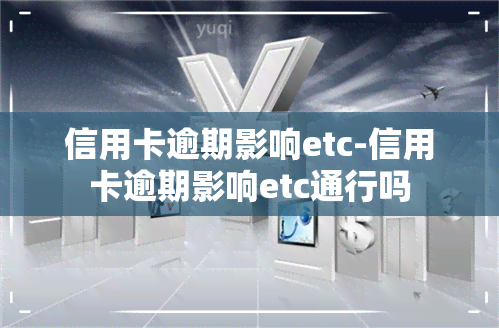 信用卡逾期影响etc-信用卡逾期影响etc通行吗