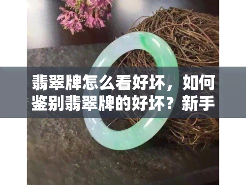 翡翠牌怎么看好坏，如何鉴别翡翠牌的好坏？新手必看！