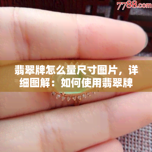 翡翠牌怎么量尺寸图片，详细图解：如何使用翡翠牌测量尺寸？