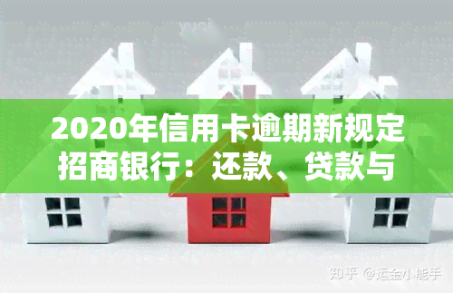 2020年信用卡逾期新规定招商银行：还款、贷款与影响解析