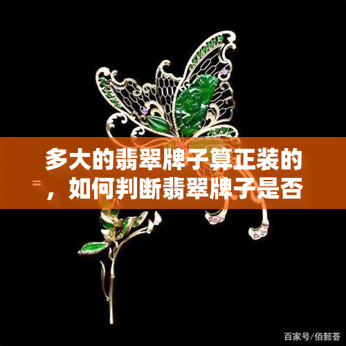 多大的翡翠牌子算正装的，如何判断翡翠牌子是否适合正装？看这一篇就够了！