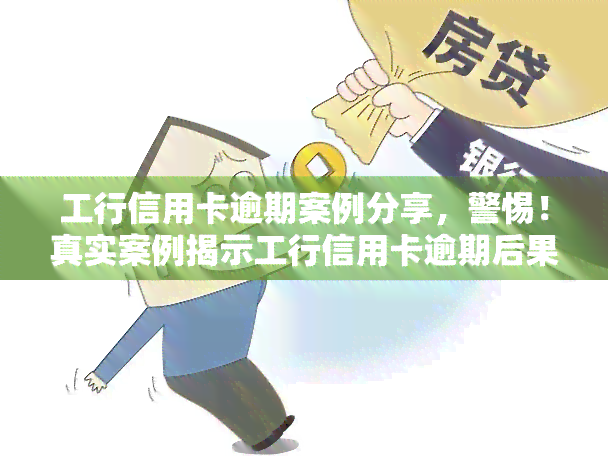 工行信用卡逾期案例分享，警惕！真实案例揭示工行信用卡逾期后果