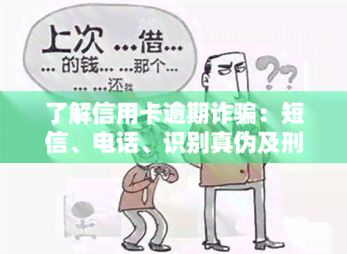 了解信用卡逾期诈骗：短信、电话、识别真伪及刑期