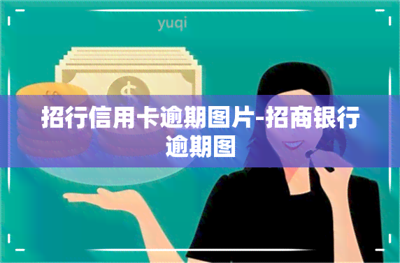 招行信用卡逾期图片-招商银行逾期图