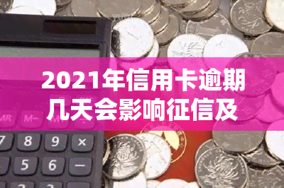 2021年信用卡逾期几天会影响及可能被起诉的规定