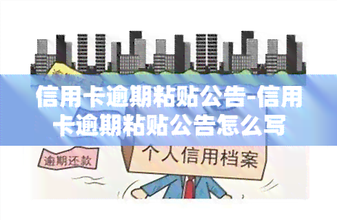 信用卡逾期粘贴公告-信用卡逾期粘贴公告怎么写