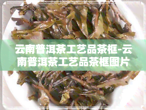 云南普洱茶工艺品茶框-云南普洱茶工艺品茶框图片大全