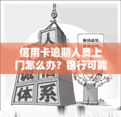 信用卡逾期人员上门怎么办？银行可能采取哪些措？