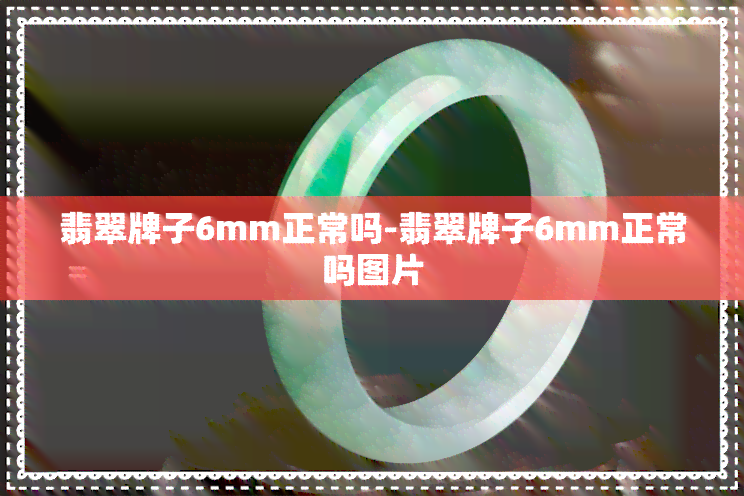 翡翠牌子6mm正常吗-翡翠牌子6mm正常吗图片