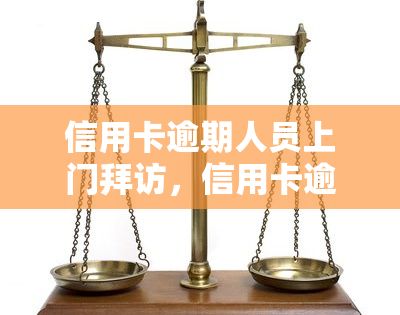 信用卡逾期人员上门拜访，信用卡逾期：警惕陌生人上门，防诈骗风险