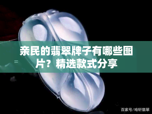 亲民的翡翠牌子有哪些图片？精选款式分享