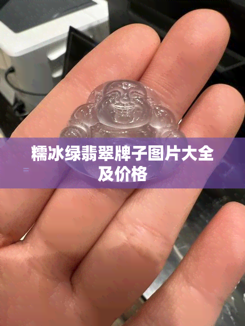 糯冰绿翡翠牌子图片大全及价格