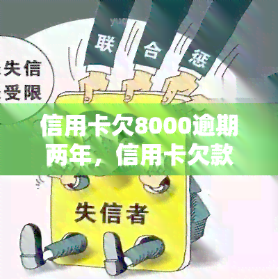 信用卡欠8000逾期两年，信用卡欠款8000元逾期两年，该如何处理？