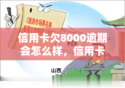 信用卡欠8000逾期会怎么样，信用卡欠款8000元逾期未还，可能面临哪些后果？