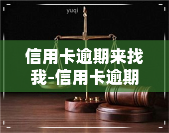 信用卡逾期来找我-信用卡逾期来找我协商还款