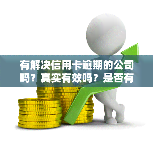 有解决信用卡逾期的公司吗？真实有效吗？是否有专门处理信用卡逾期的公司或帮银行的公司？欠信用卡是否会导致被公司辞退？