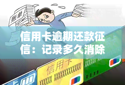 信用卡逾期还款：记录多久消除？会影响什么？