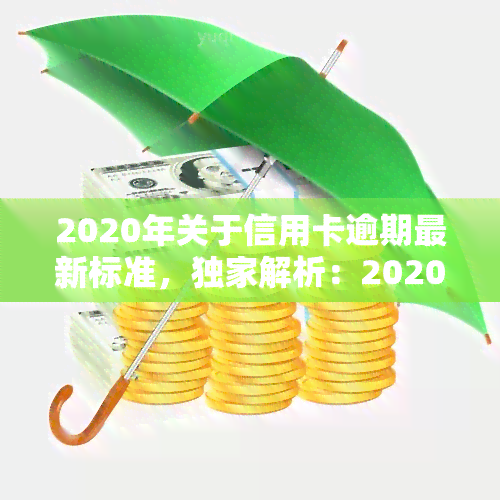 2020年关于信用卡逾期最新标准，独家解析：2020年信用卡逾期最新标准