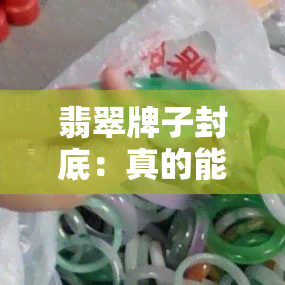 翡翠牌子封底：真的能更显水头吗？封底颜色选择及前后对比分析