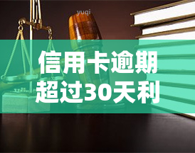 信用卡逾期超过30天利息：如何计算？2021年的规定及示例