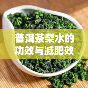 普洱茶梨水的功效与减肥效果：煮梨、加梨还是茶叶？