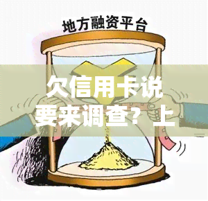 欠信用卡说要来调查？上门还是诈骗？详解含义及应对策略