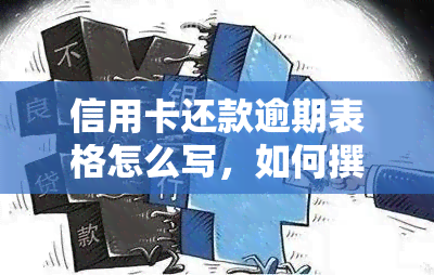 信用卡还款逾期表格怎么写，如何撰写信用卡还款逾期表格？一份详细的指南