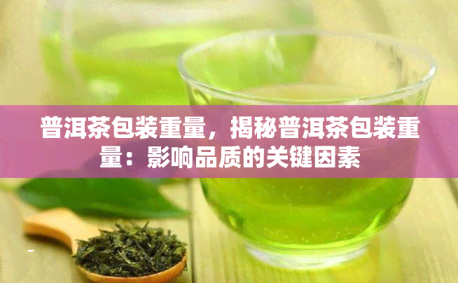 普洱茶包装重量，揭秘普洱茶包装重量：影响品质的关键因素