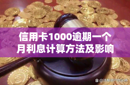 信用卡1000逾期一个月利息计算方法及影响