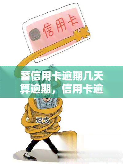 蓄信用卡逾期几天算逾期，信用卡逾期几天算作违约？