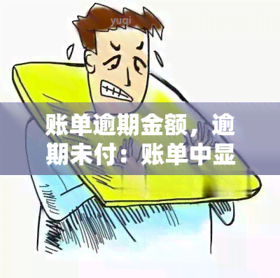 账单逾期金额，逾期未付：账单中显示的欠款金额