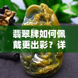 翡翠牌如何佩戴更出彩？详细教程教你正确系绳方法！