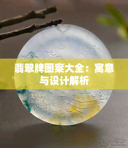 翡翠牌图案大全：寓意与设计解析