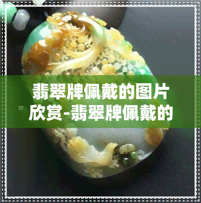 翡翠牌佩戴的图片欣赏-翡翠牌佩戴的图片欣赏大全