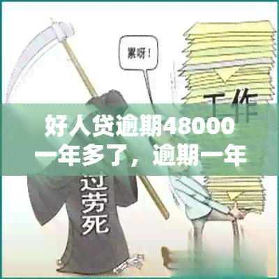 好人贷逾期48000一年多了，逾期一年多，好人贷未还清的48000元债务如何处理？