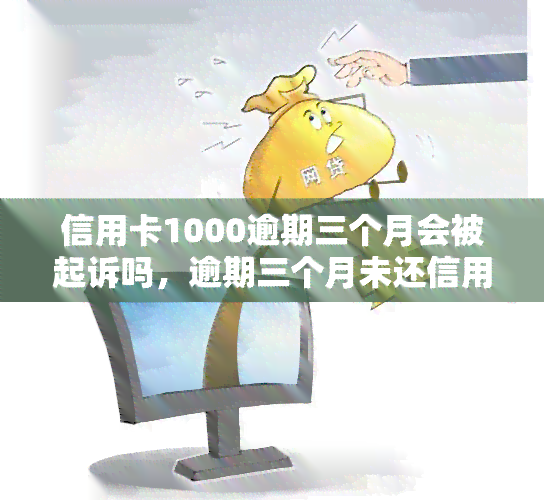 信用卡1000逾期三个月会被起诉吗，逾期三个月未还信用卡1000元，是否会面临被起诉的风险？