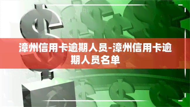 漳州信用卡逾期人员-漳州信用卡逾期人员名单