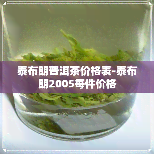 泰布朗普洱茶价格表-泰布朗2005每件价格