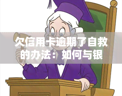 欠信用卡逾期了自救的办法：如何与银行协商解决？2023年出台减免政策