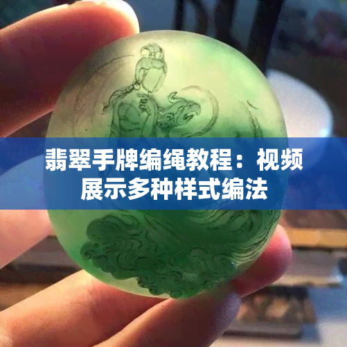 翡翠手牌编绳教程：视频展示多种样式编法