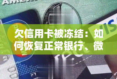 欠信用卡被冻结：如何恢复正常银行、微信及名下账户？